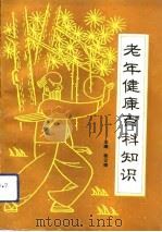 老年健康百科知识（1992 PDF版）