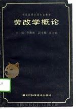 劳改学概论 1988 PDF电子版封面 7538805656 李海胜主编