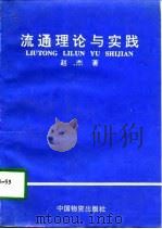 流通理论与实践（1994 PDF版）