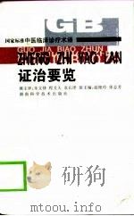 国家标准中医临床诊疗术语  证治要览（1999 PDF版）