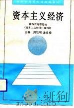 资本主义经济（1993 PDF版）