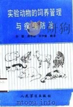 实验动物的饲养管理与疾病防治（1989 PDF版）