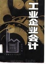 工业企业会计 1987 PDF电子版封面 陈锦荣编