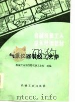 气象仪器装校工艺学（1985 PDF版）