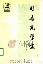 司马光学述（1990 PDF版）