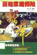 百姓家庭保险指南（1998 PDF版）
