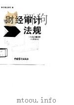 1990年财经审计法规（内部发行）  第3册（1990 PDF版）