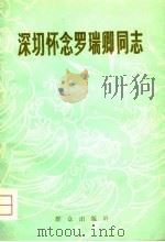 深切怀念罗瑞卿同志（1979 PDF版）