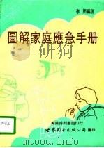 图解家庭应急手册 1991 PDF电子版封面 7506209780 李照编著