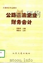 公路运输企业财务会计（1997 PDF版）