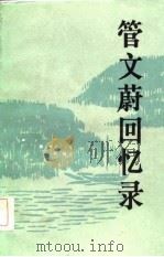 管文蔚回忆录 1985 PDF电子版封面 7010001715 管文蔚著