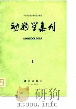 动物学集刊  第1集（1981 PDF版）