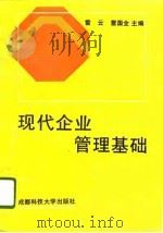 现代企业管理基础（1996 PDF版）