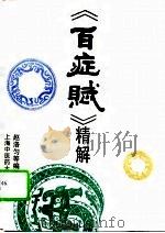 《百症赋》精解（1995 PDF版）