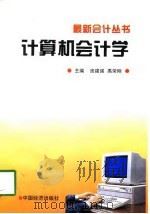 计算机会计学  上（1998 PDF版）