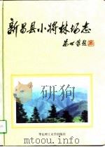 新昌县小将林场志 1997 PDF电子版封面 7562807825 俞鹤春主编