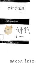 会计学原理 1989 PDF电子版封面 7800534081 贺南轩编
