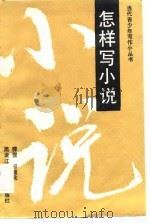 怎样写小说（1989 PDF版）