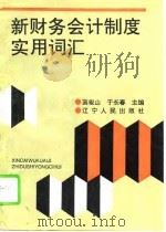 新财务会计制度实用词汇（1993 PDF版）