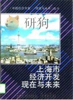 上海市经济开发现在与未来（1997 PDF版）