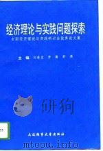 经济理论与实践问题探索  全国经济理论与实践学术研讨会优秀论文集（1994 PDF版）