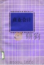 商业会计（1989 PDF版）