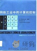 钢铁工业中的计算机控制（1982 PDF版）