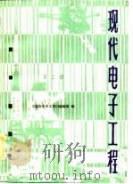 现代电子工程  第3册（1984 PDF版）