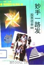 妙手一路发 股票债券88 1994 PDF电子版封面 7538413413 马哲等编著