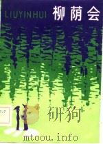 柳荫会  小戏集（1983 PDF版）