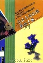 会计人员后续教育手册 1998 PDF电子版封面 7801102592 本书编写组编著