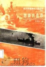 燃烧的岛群  上（1987 PDF版）