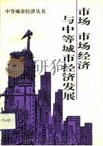 市场、市场经济与中等城市经济发展（1993 PDF版）