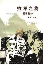 败军之将  曾雪麟传（1990 PDF版）