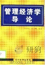 管理经济学导论（1995 PDF版）