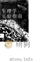 生理学实验指南（1987 PDF版）