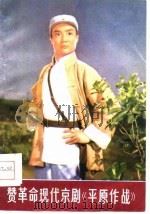 赞革命现代京剧《平原作战》（1975 PDF版）