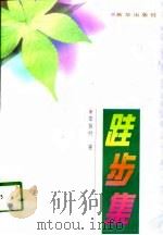 跬步集（1998 PDF版）