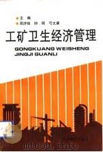 工矿卫生经济管理（1993 PDF版）