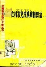 农村常见皮肤病的防治（1977 PDF版）