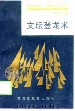文坛登龙术 1988 PDF电子版封面 7531604787 章克标著