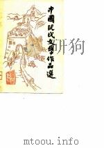 中国现代文学作品选 第2册 1980 PDF电子版封面 湘潭大学中文系现代文学教研室编