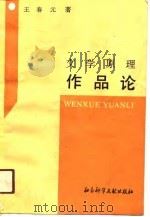 文学原理  作品论（1989 PDF版）