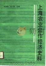 上海农业合作经济史料（1991 PDF版）