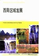 西南区域发展（1991 PDF版）