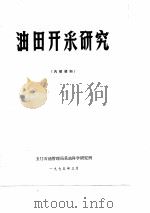 油田开采研究  内部资料（1975 PDF版）