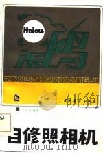 自修照相机（1984 PDF版）