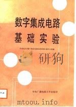 数字集成电路基础实验（1987 PDF版）
