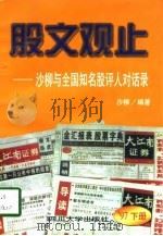 股文观止 沙柳与全国知名股评人对话录 '97下 1998 PDF电子版封面 7561417373 沙柳编著