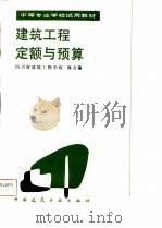 建筑工程定额与预算（1987 PDF版）